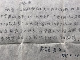 美术大师 王子云 1987年签名信札和其子王华致北京出版社资深编辑林红信札两通等（关于《中国雕塑艺术史》）140