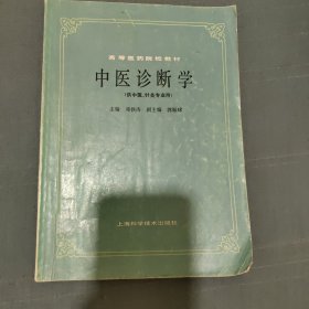 中医诊断学