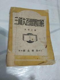 三角六百难题详解【民国33年一月桂林初版，部分书口未裁开，内页品好】.