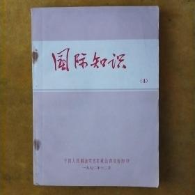 国际知识(4)