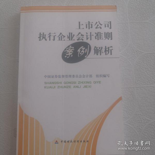 上市公司执行企业会计准则案例解析