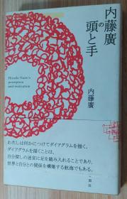 日文原版书 内藤广の头と手 単行本 内藤 广 (著)