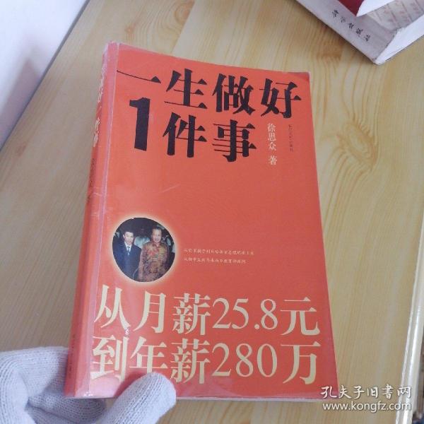 一生做好1件事（作者签名本）