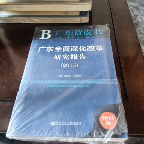 广东蓝皮书：广东全面深化改革研究报告（2015）