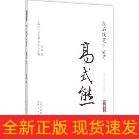 金石铁笔仁者寿·高式熊/海上谈艺录