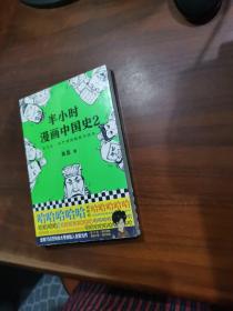 半小时漫画中国史2【全新】