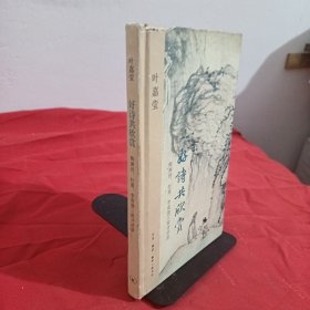 好诗共欣赏：陶渊明、杜甫、李商隐三家诗讲录