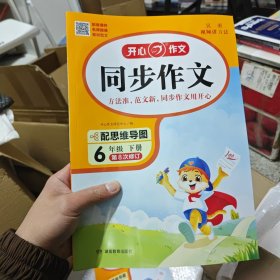 2024春小学生开心同步作文+阅读理解与答题模板六年级下册(共2册)小学语文教材全解课堂笔记人教版同步作文阅读理解写作技巧范文辅导作文书