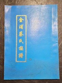 16开   金浦蔡氏族谱   蔡新 蔡世远即出自此处之蔡氏