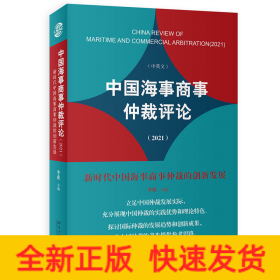 中国海事商事仲裁评论(2021)