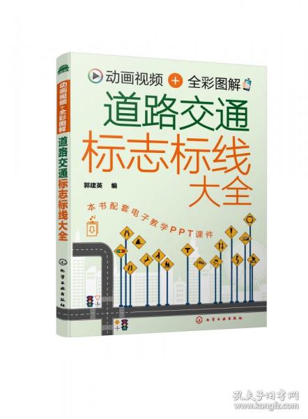 动画视频+全彩图解道路交通标志标线大全 普通图书/工程技术 郭建英  编 化学工业 9787400987