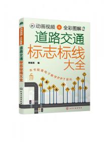 动画视频+全彩图解道路交通标志标线大全 普通图书/工程技术 郭建英  编 化学工业 9787400987