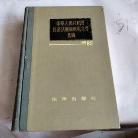 中华人民共和国经济法规和政策文件选编，(1982年)