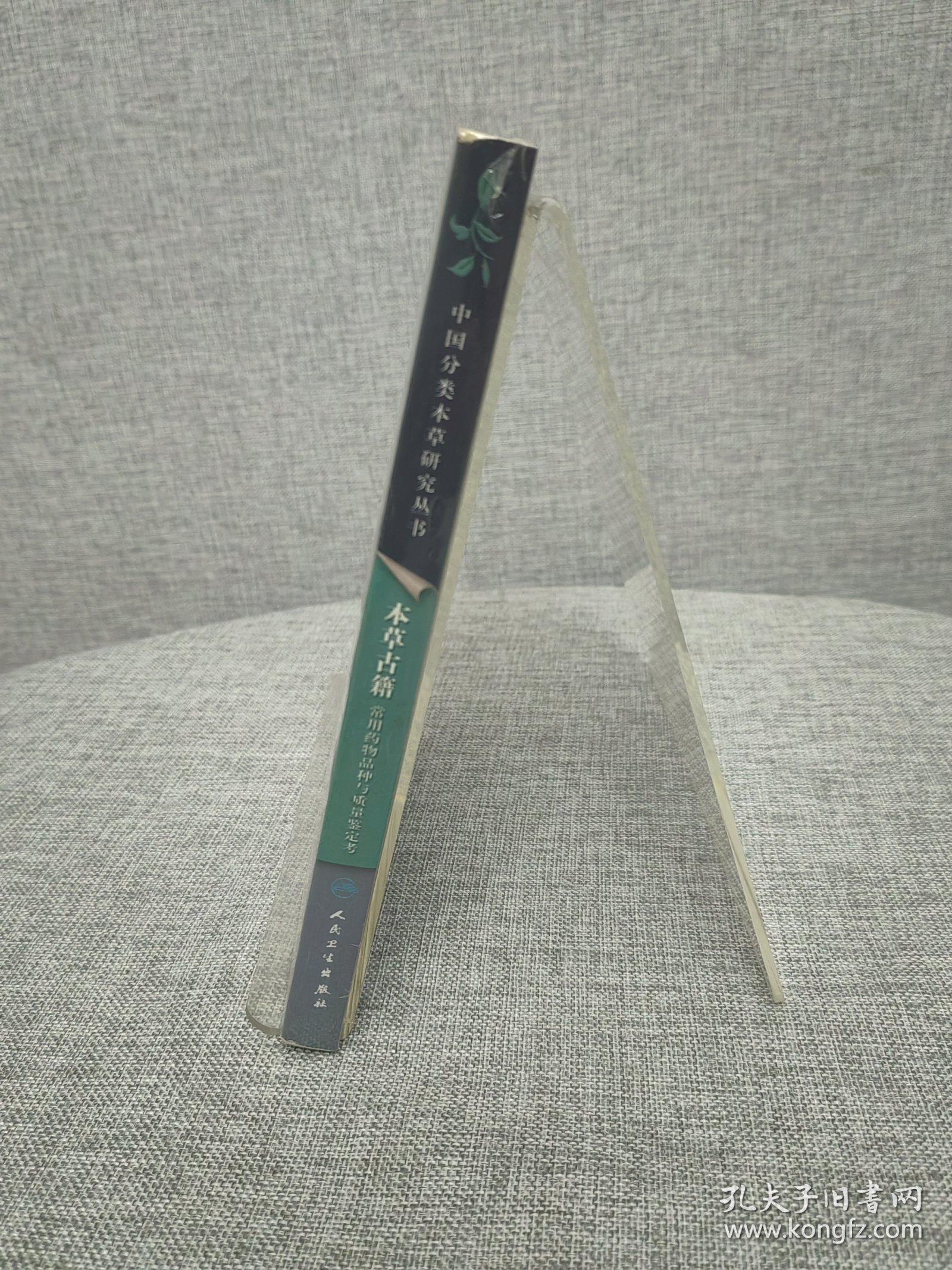 本草古籍：常用药物品种与质量鉴定考