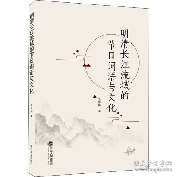 明清长江流域的节日词语与文化