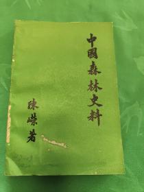 中国森林史料