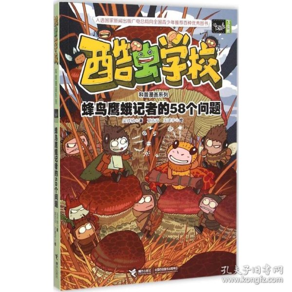 酷虫学校科普漫画系列11  蜂鸟鹰蛾记者的58个问题