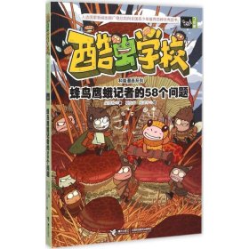 【正版新书】酷虫学校科普漫画系列飞虫班--蜂鸟鹰蛾记者的58个问题