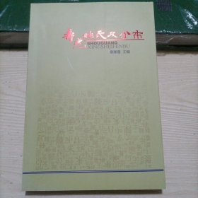 寿光姓氏及分布