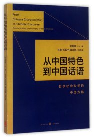 从中国特色到中国话语:哲学社会科学的中国方略