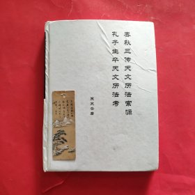 春秋三传天文历法素源 孔子生卒天文历法考【精装】