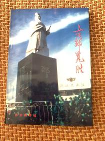 古郯攬勝