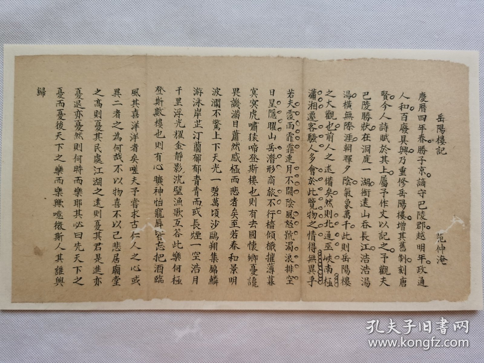 岳阳楼记.范仲淹文章…清朝手书美文一篇.传统手工托裱.手稿页面尺寸约34.5x18.4cm(托裱纸是手工黄宣). 可装饰书房.工作室.不议价.完美主义者勿拍.