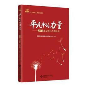 凡中的力量——2015北京榜样人物礼赞 杂文 作者