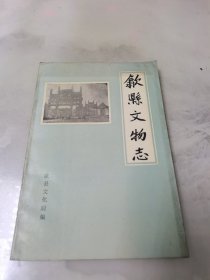 歙县文物志