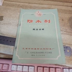 防水剂用法说明