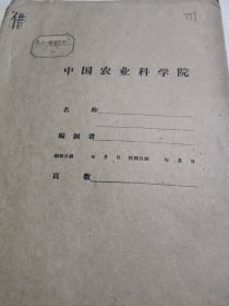 农科院藏书16开《山东农学院科研资料选编 果树部分》1974年教革部生产科研组，品佳