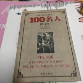 影响人类历史进程的100名人排行榜