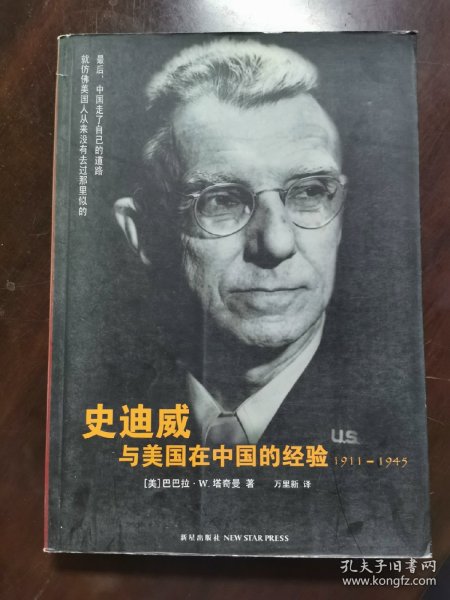 史迪威与美国在中国的经验：1911-1945