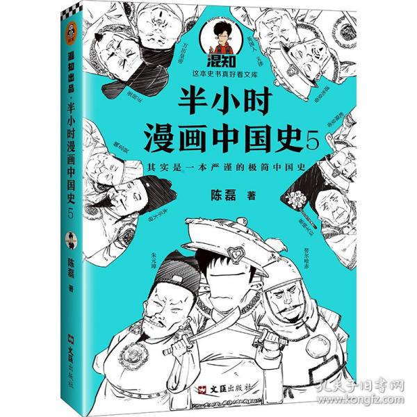 半小时漫画中国史5（中国史大结局！笑着笑着，大清就亡了！漫画科普开创者混子哥陈磊新作！其实是一本严谨的极简中国史！）