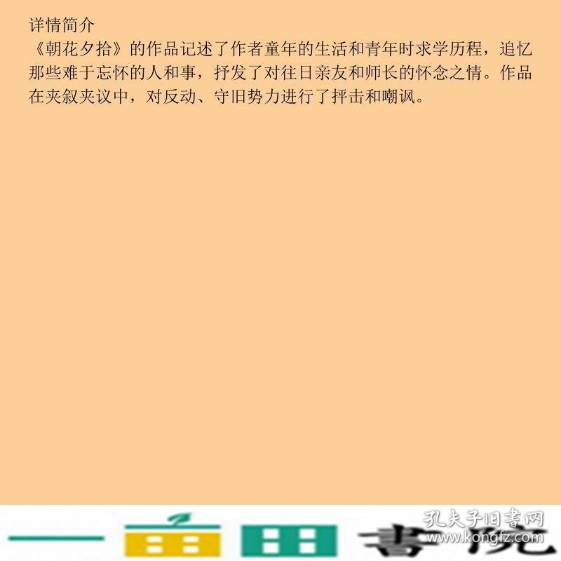 语文读丛书朝花夕拾鲁迅人民文学出9787020041527