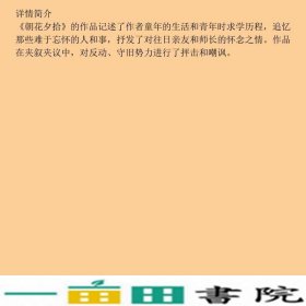 语文读丛书朝花夕拾鲁迅人民文学出9787020041527