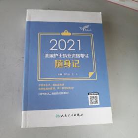 考试达人：2021全国护士执业资格考试·随身记（配增值）