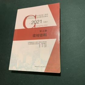 第4册 常用资料（全国勘察设计注册公用设备工程师给水排水专业执业资格考试教材2021年版）