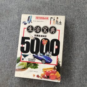 生活宝典:实用生活诀窍5000例