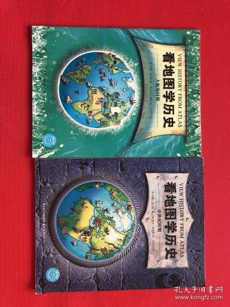 看地图学历史：远古时期、中世纪时期、大航海时期、近现代时期