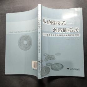 从桥隧模式到路衢模式：解决中小企业融资难问题的新探索