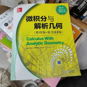 国外优秀数学教材系列：微积分与解析几何