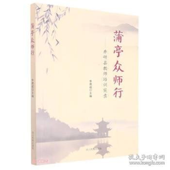 蒲亭众师行--井研县教师培训实录