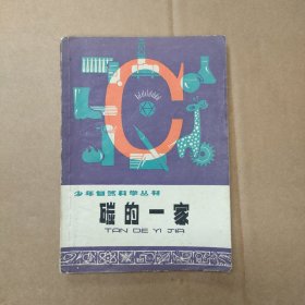 碳的一家 1976年1版1印