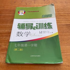 新思路辅导与训练 数学 七年级第一学期（第二版）