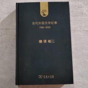 当代外国文学纪事（1980-2000）·德语卷（下册）