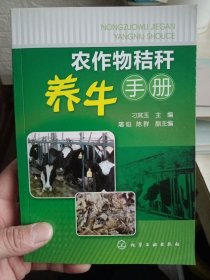 农作物秸秆养牛手册