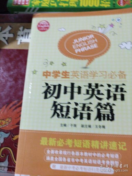 大夏英语·中学生英语学习必备．初中英语短语篇