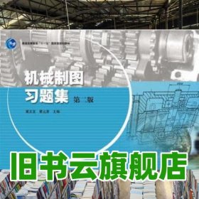 机械制图习题集 第二版第2版 裘文言 高等教育出版社 9787040264654