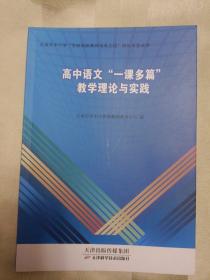 高中语文“一课多篇”教学理论与实践